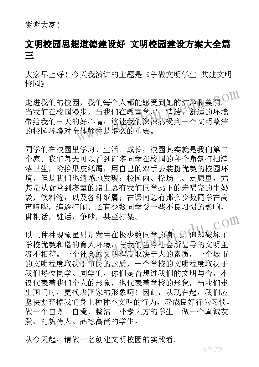 最新文明校园思想道德建设好 文明校园建设方案(通用7篇)