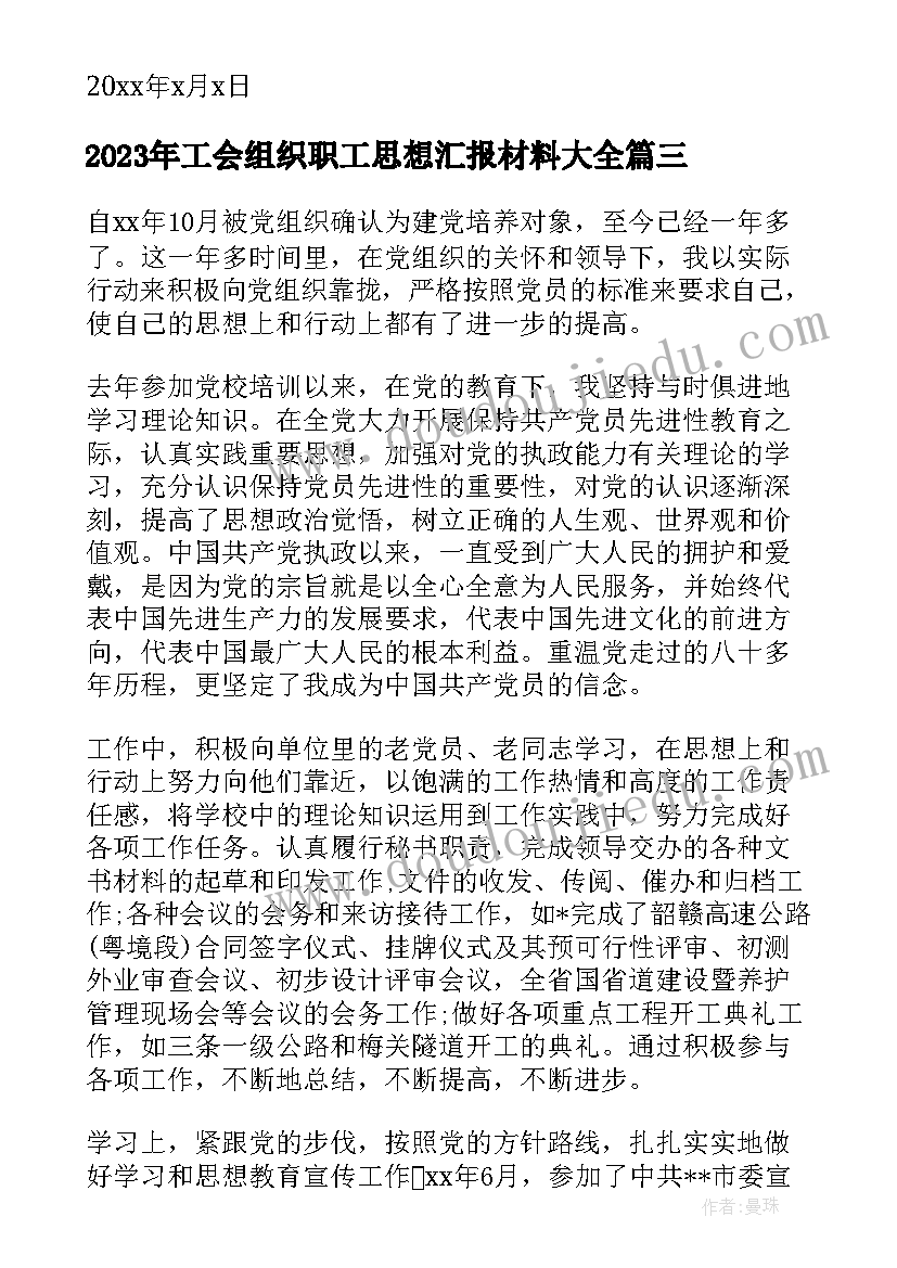 2023年工会组织职工思想汇报材料(大全9篇)