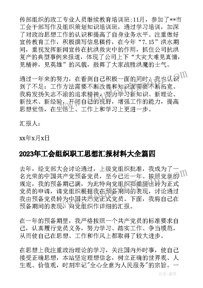 2023年工会组织职工思想汇报材料(大全9篇)