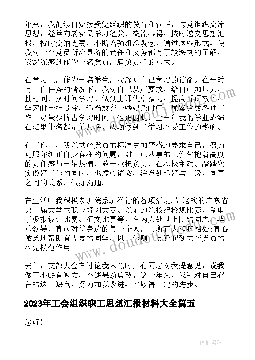 2023年工会组织职工思想汇报材料(大全9篇)