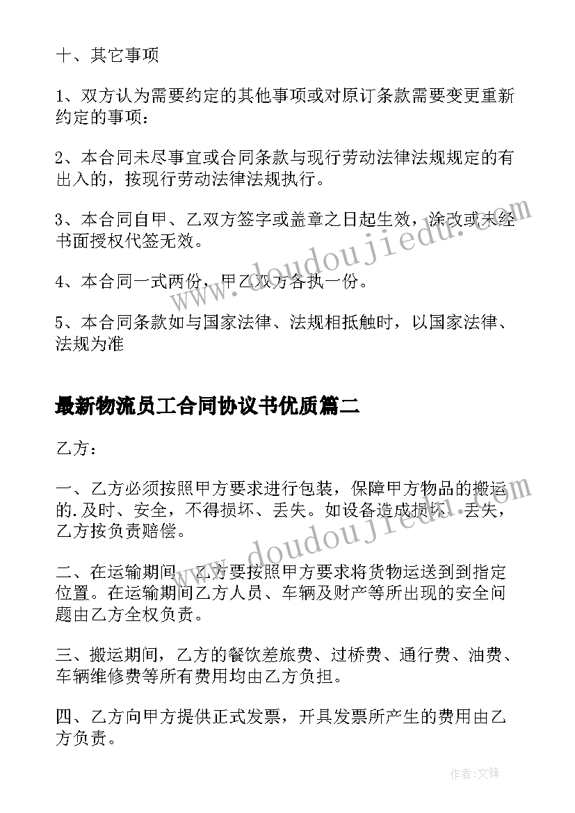 2023年物流员工合同协议书(通用8篇)