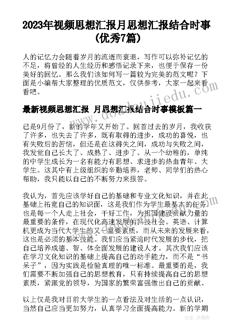 2023年视频思想汇报 月思想汇报结合时事(优秀7篇)