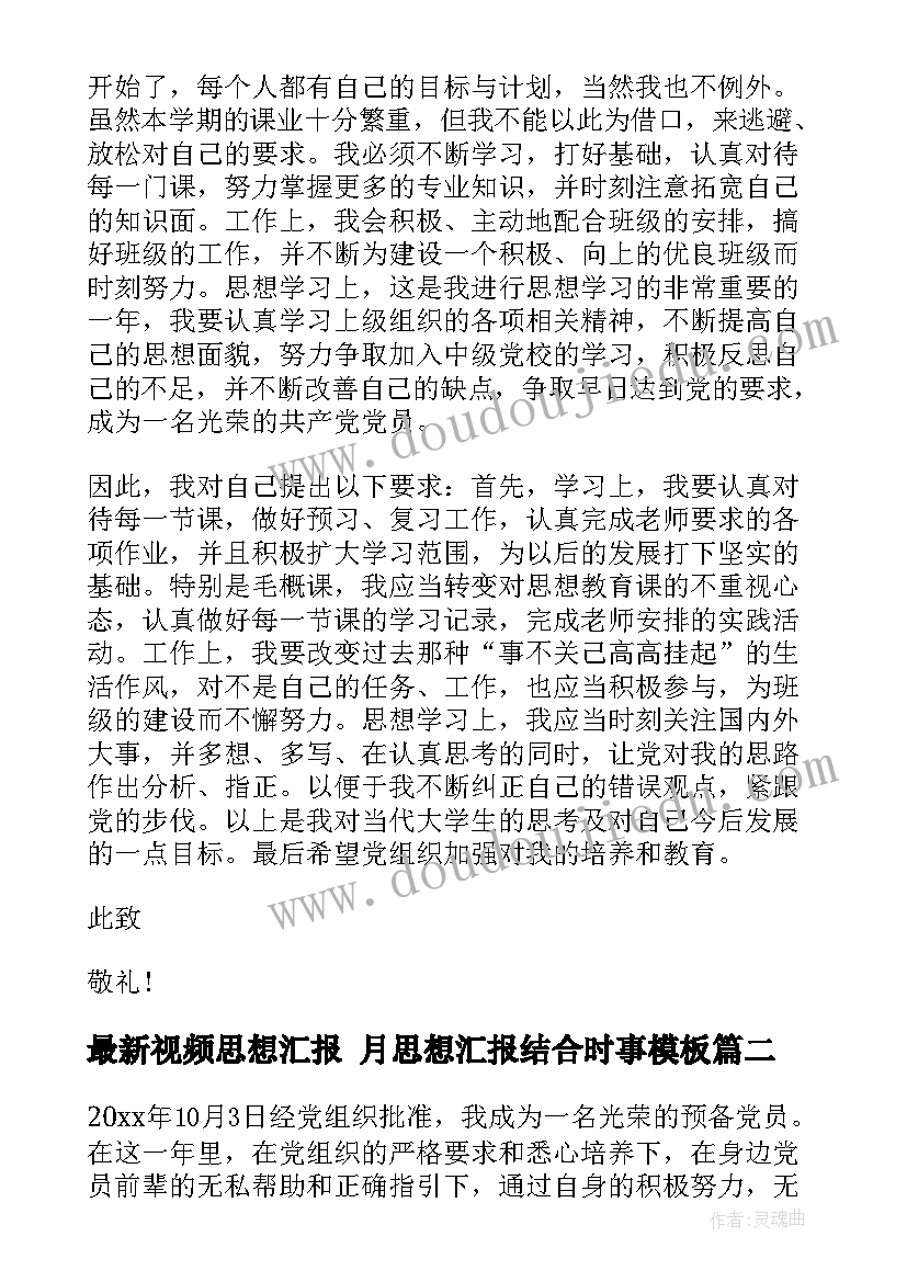 2023年视频思想汇报 月思想汇报结合时事(优秀7篇)