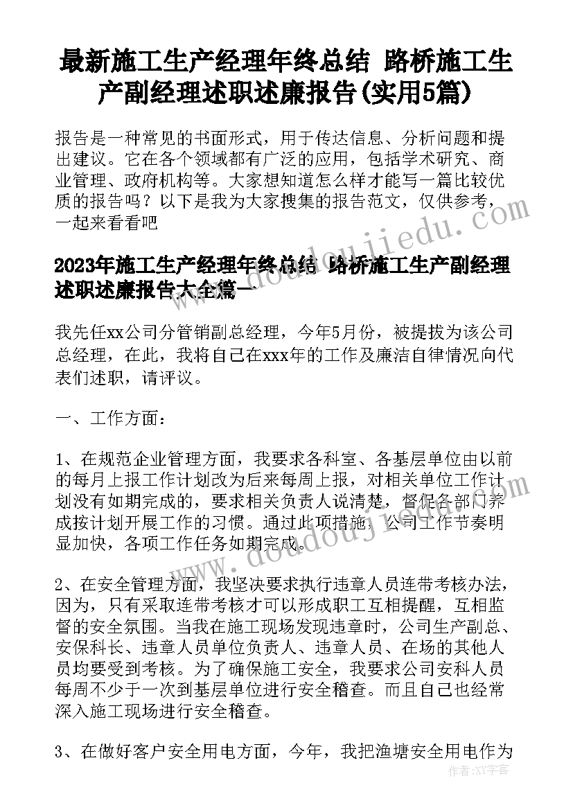 最新施工生产经理年终总结 路桥施工生产副经理述职述廉报告(实用5篇)