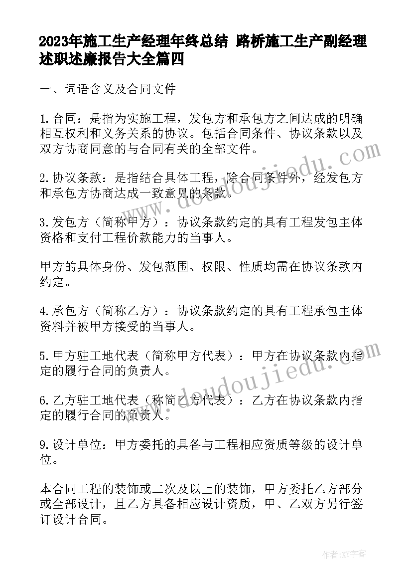 最新施工生产经理年终总结 路桥施工生产副经理述职述廉报告(实用5篇)