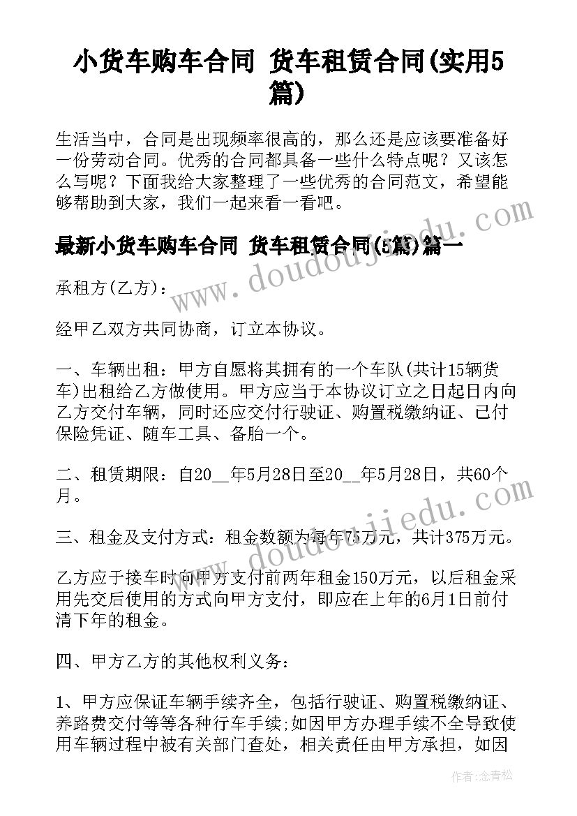 小货车购车合同 货车租赁合同(实用5篇)