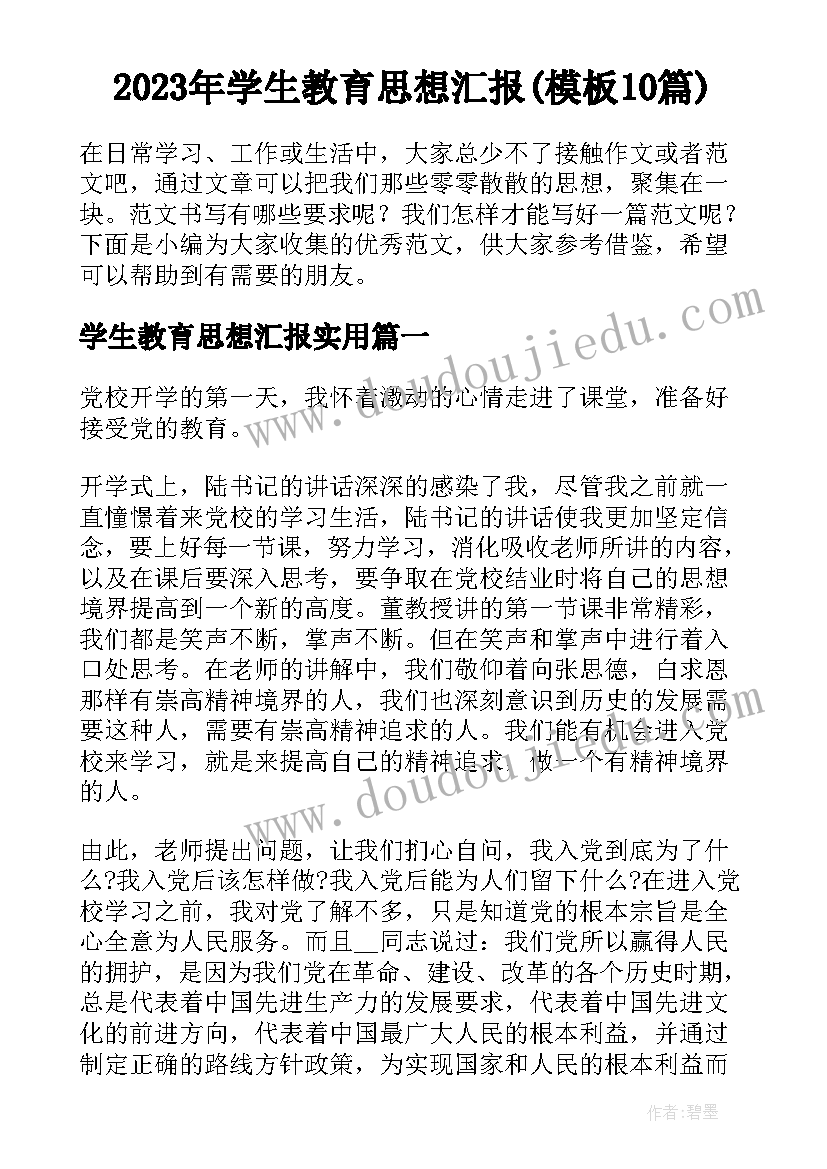 2023年学生教育思想汇报(模板10篇)