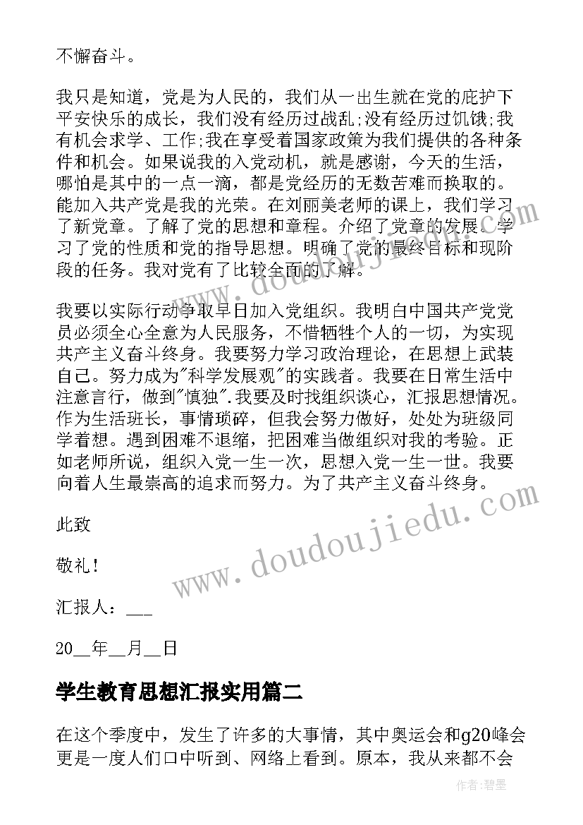 2023年学生教育思想汇报(模板10篇)