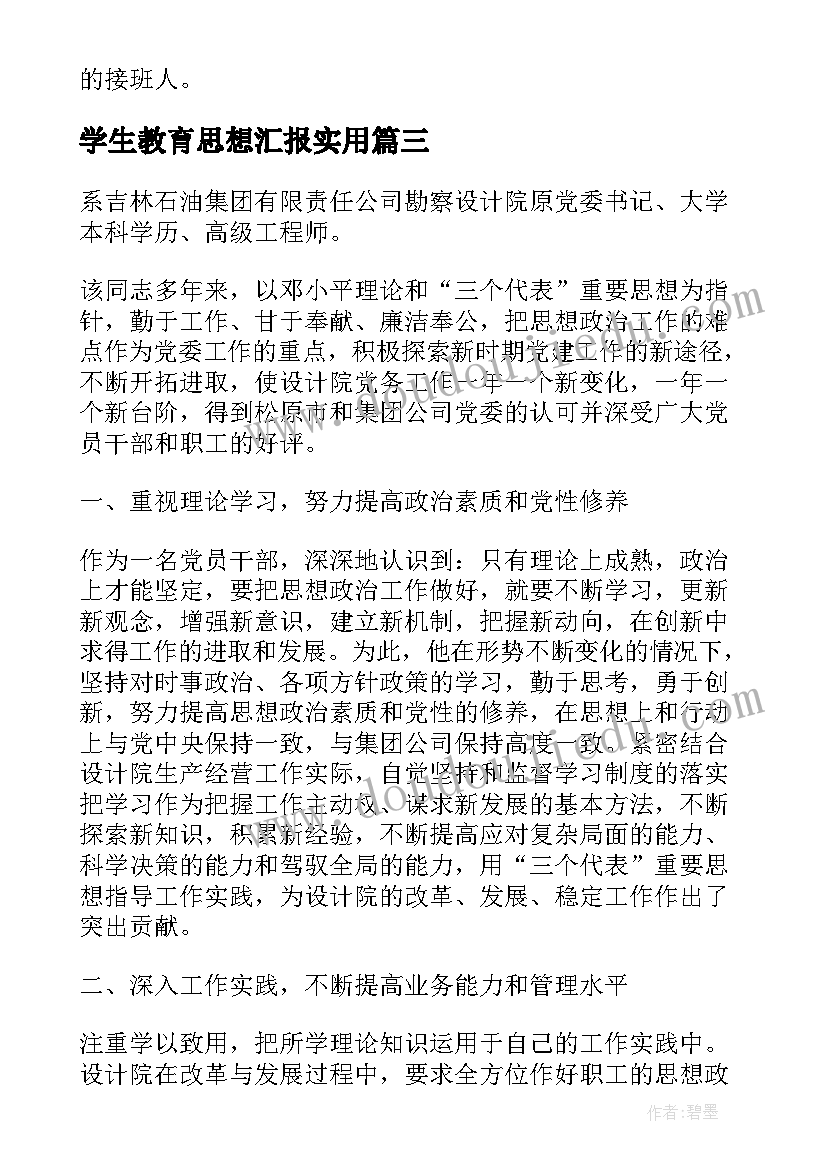 2023年学生教育思想汇报(模板10篇)