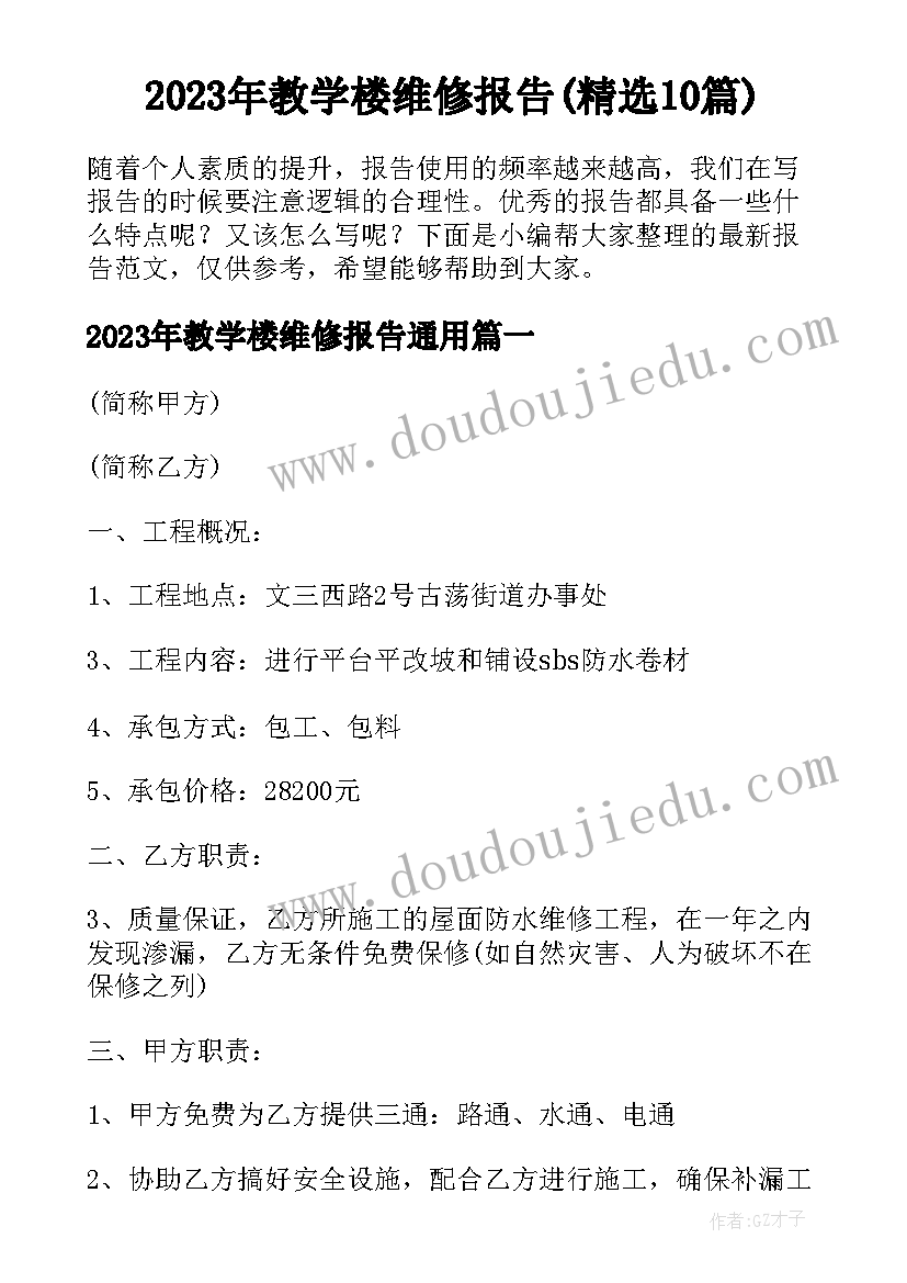 2023年教学楼维修报告(精选10篇)