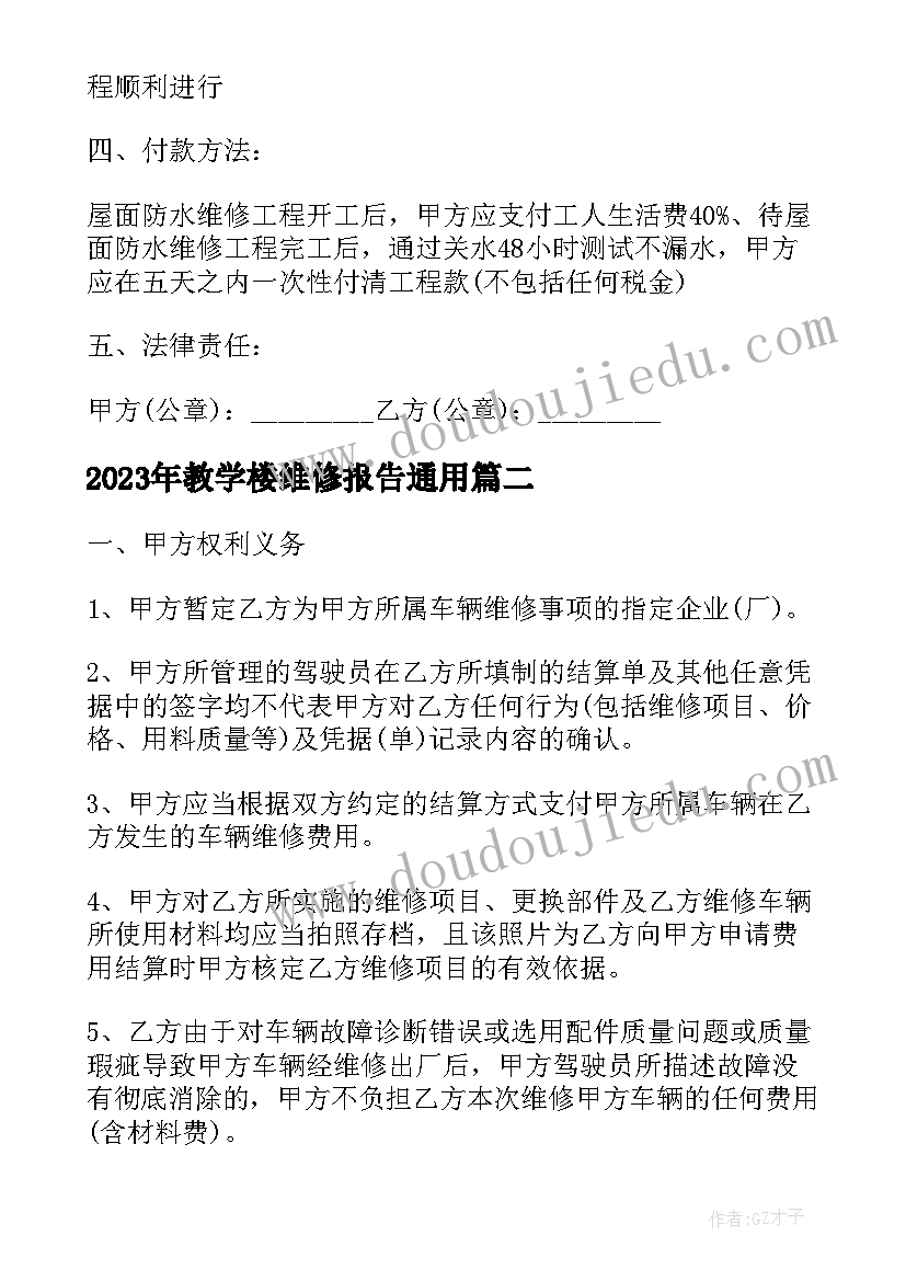 2023年教学楼维修报告(精选10篇)