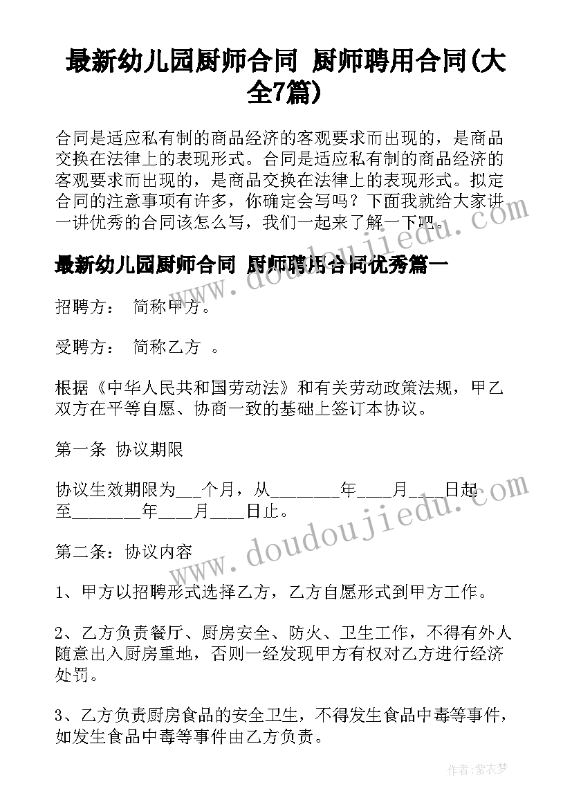 最新幼儿园厨师合同 厨师聘用合同(大全7篇)