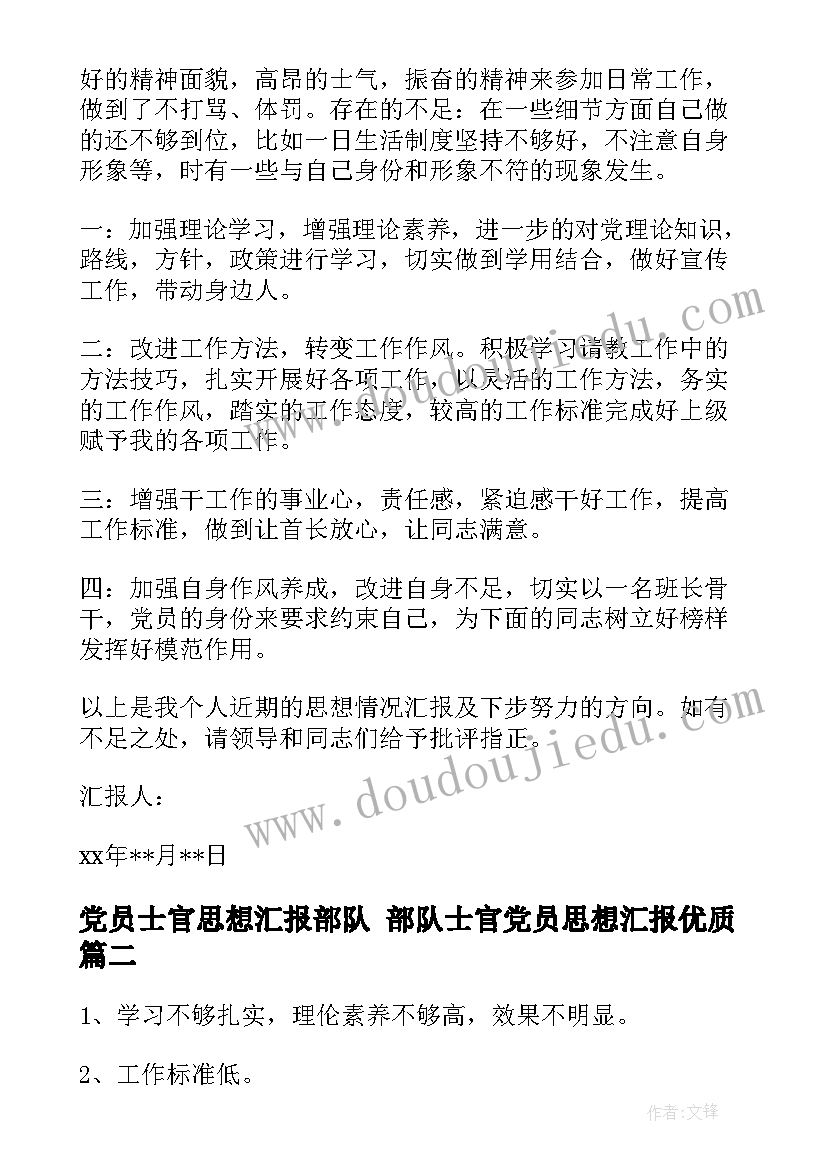 最新党员士官思想汇报部队 部队士官党员思想汇报(优秀8篇)