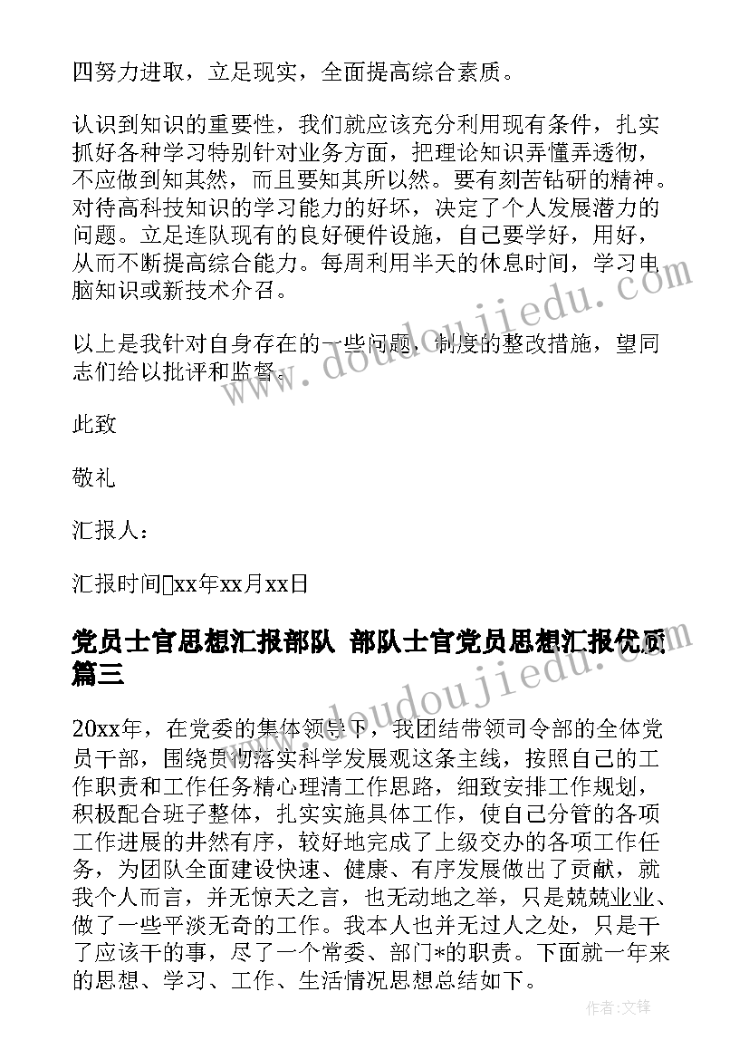 最新党员士官思想汇报部队 部队士官党员思想汇报(优秀8篇)