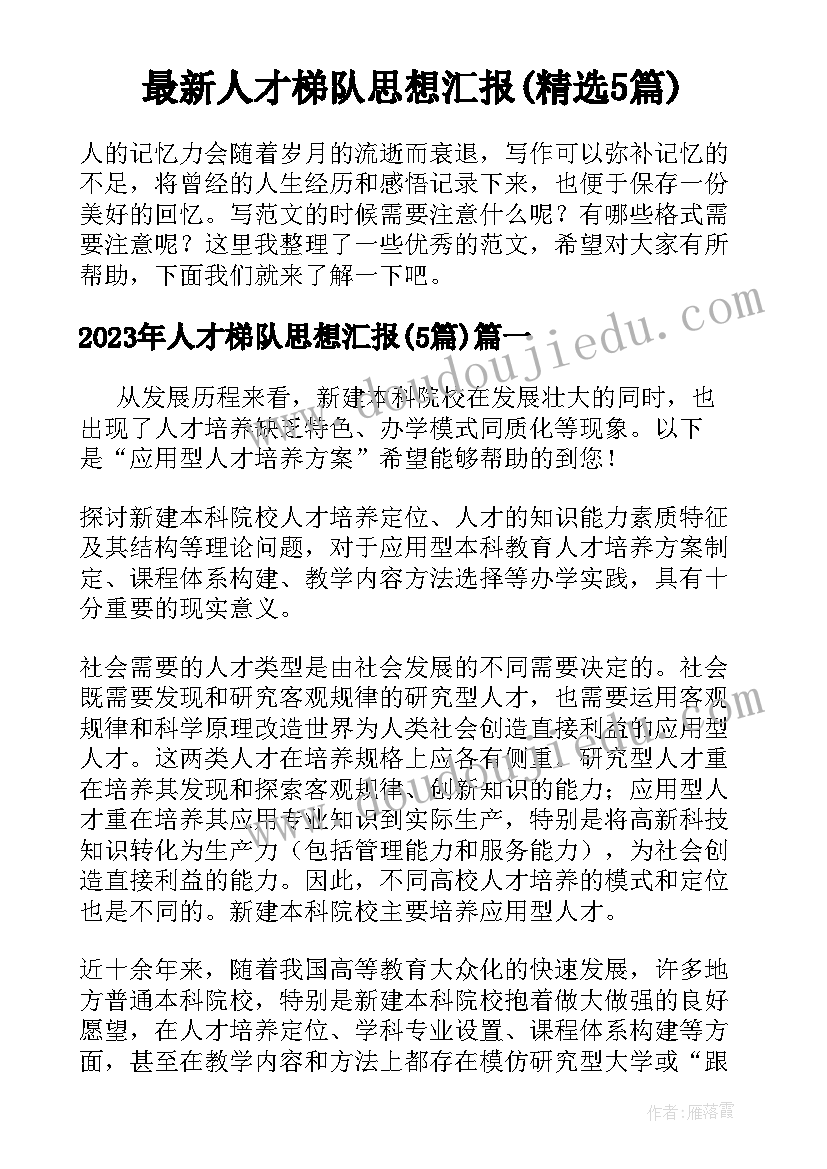 最新人才梯队思想汇报(精选5篇)