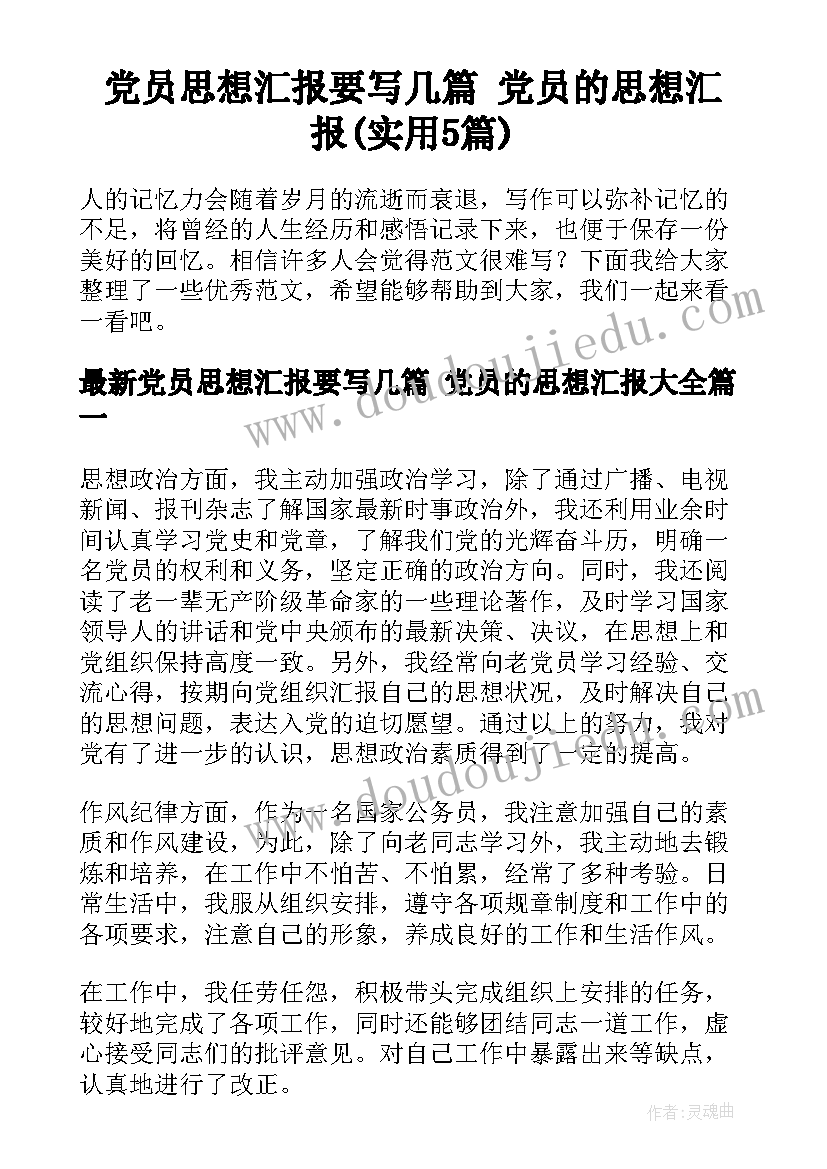 党员思想汇报要写几篇 党员的思想汇报(实用5篇)