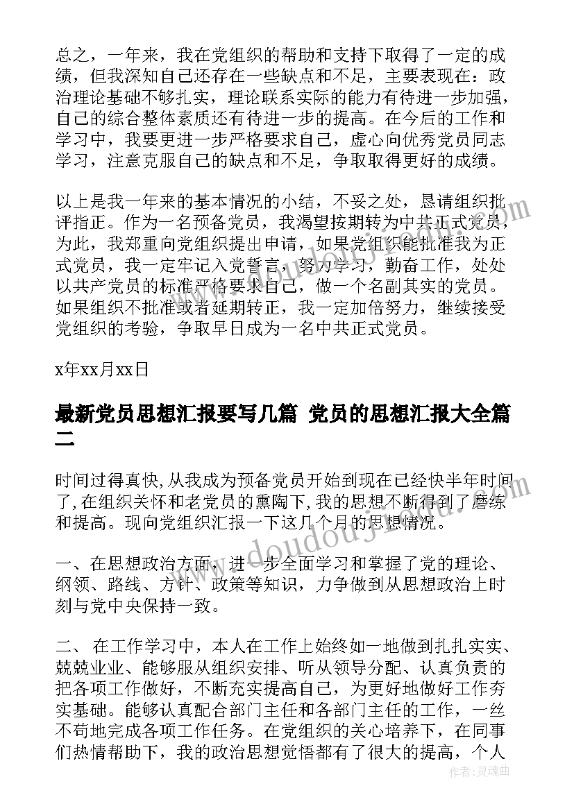 党员思想汇报要写几篇 党员的思想汇报(实用5篇)