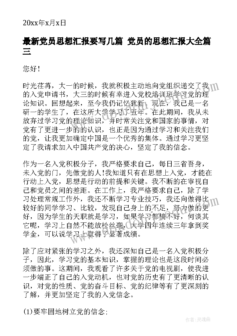 党员思想汇报要写几篇 党员的思想汇报(实用5篇)