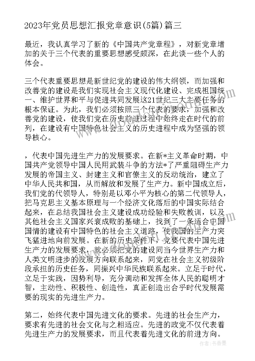 最新党员思想汇报党章意识(汇总5篇)