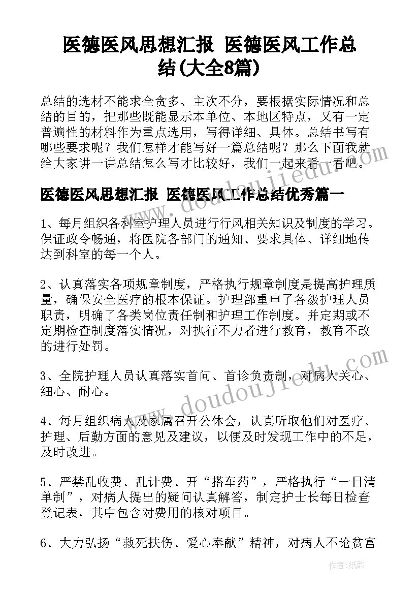 医德医风思想汇报 医德医风工作总结(大全8篇)