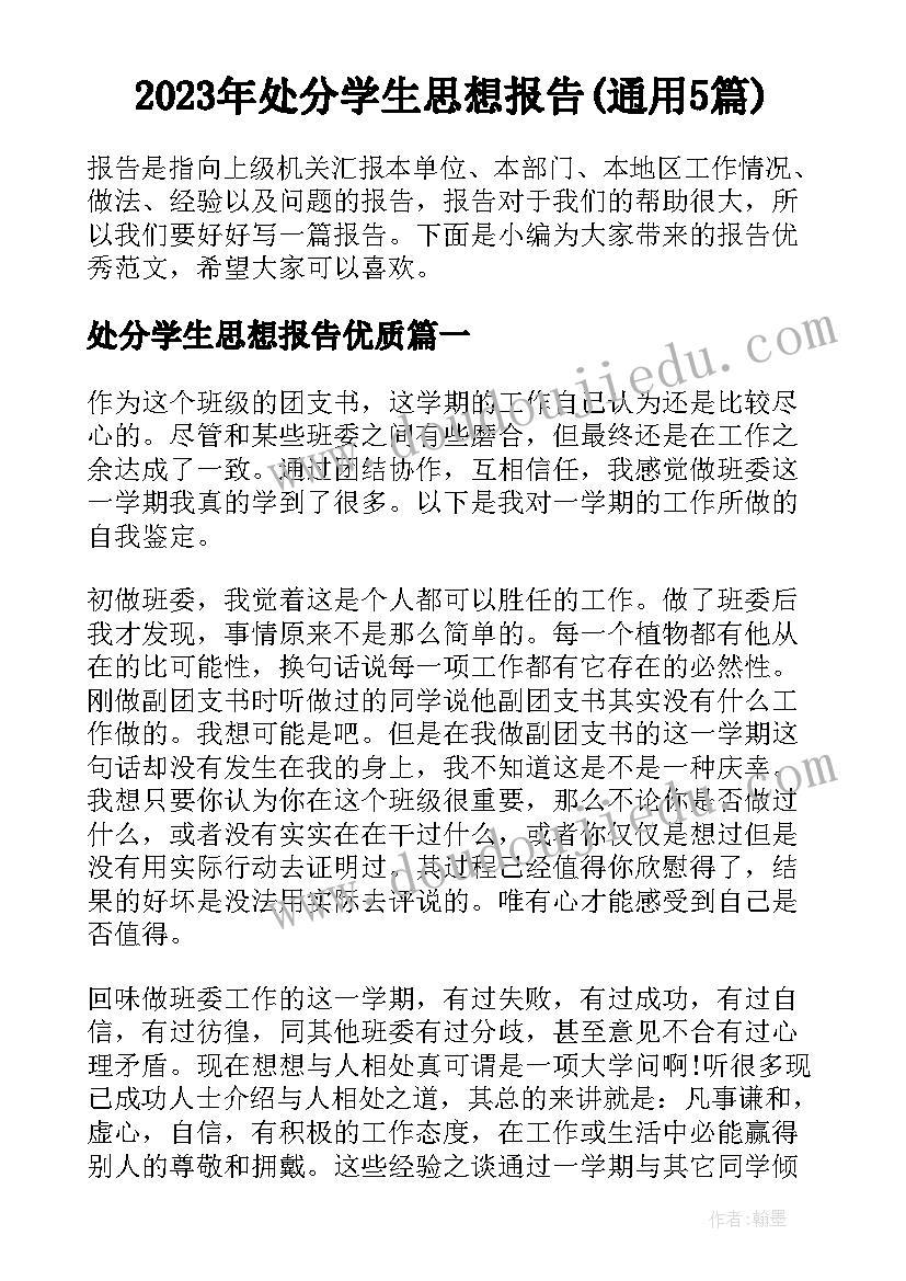 2023年处分学生思想报告(通用5篇)