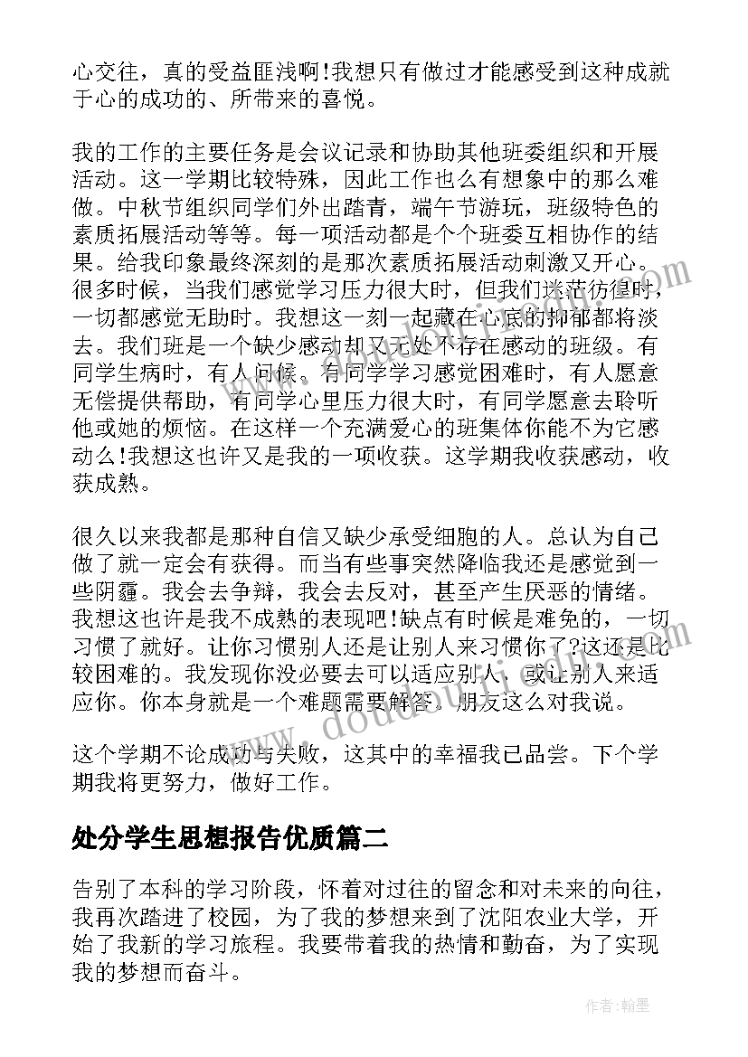 2023年处分学生思想报告(通用5篇)