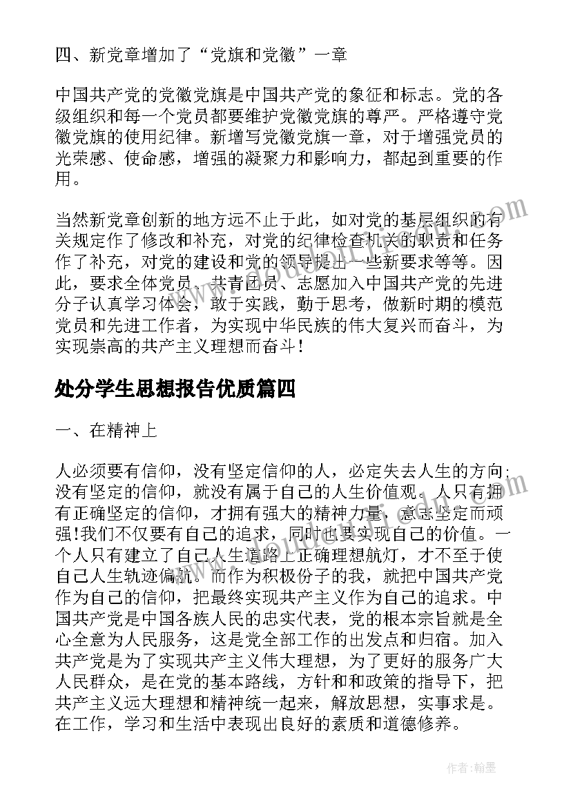 2023年处分学生思想报告(通用5篇)