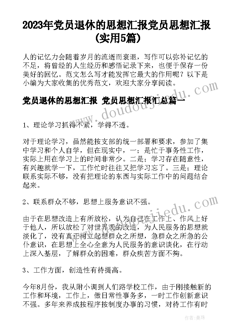 2023年党员退休的思想汇报 党员思想汇报(实用5篇)