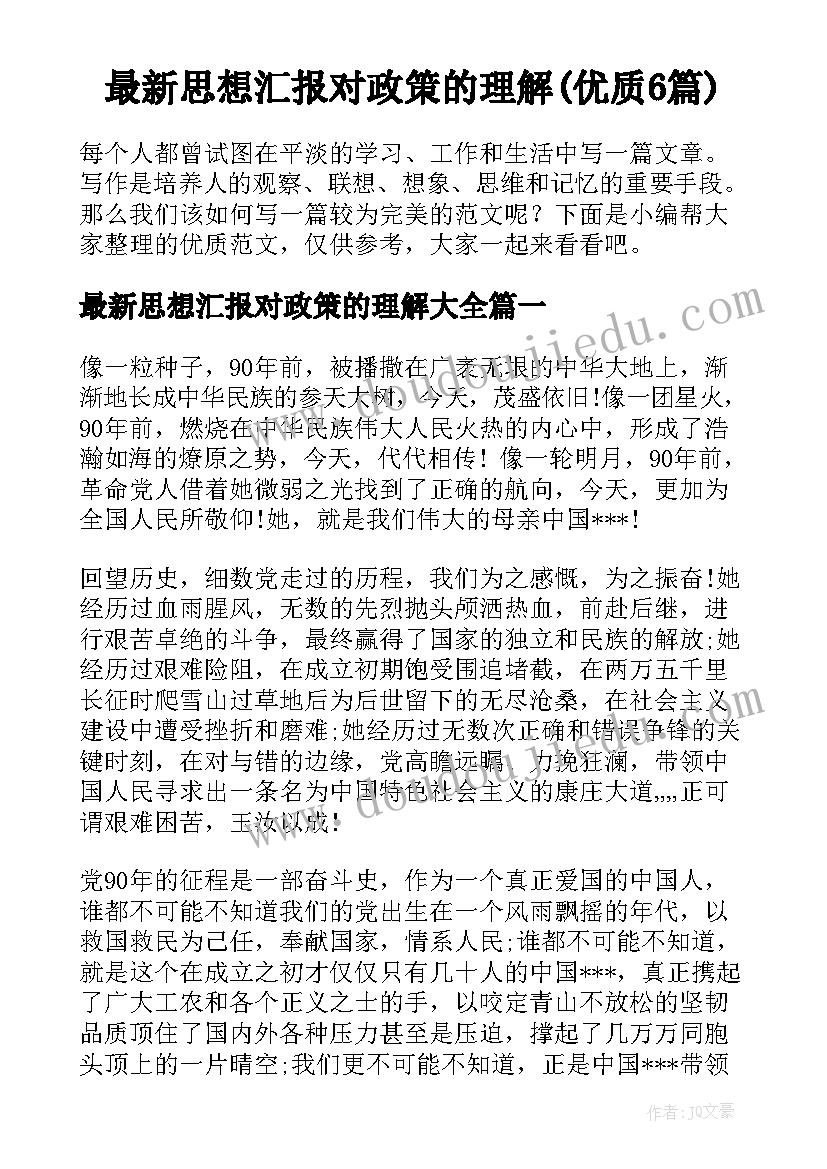 最新思想汇报对政策的理解(优质6篇)