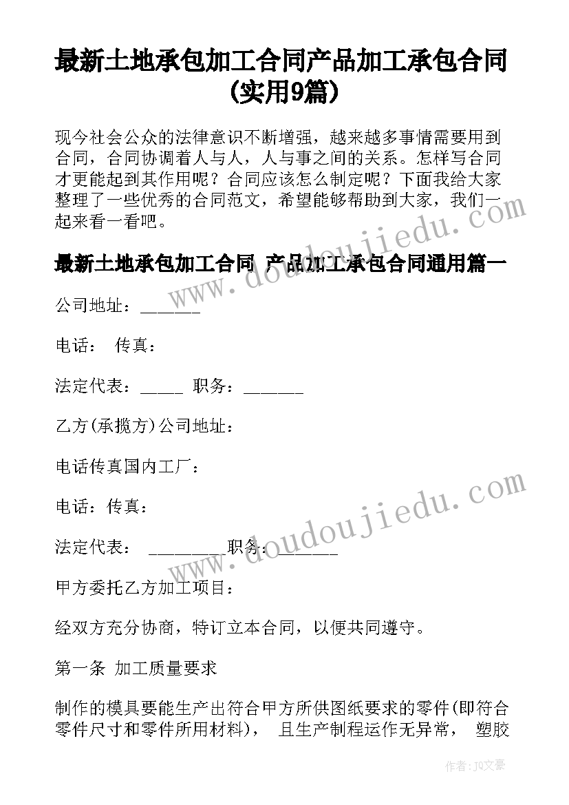 最新土地承包加工合同 产品加工承包合同(实用9篇)