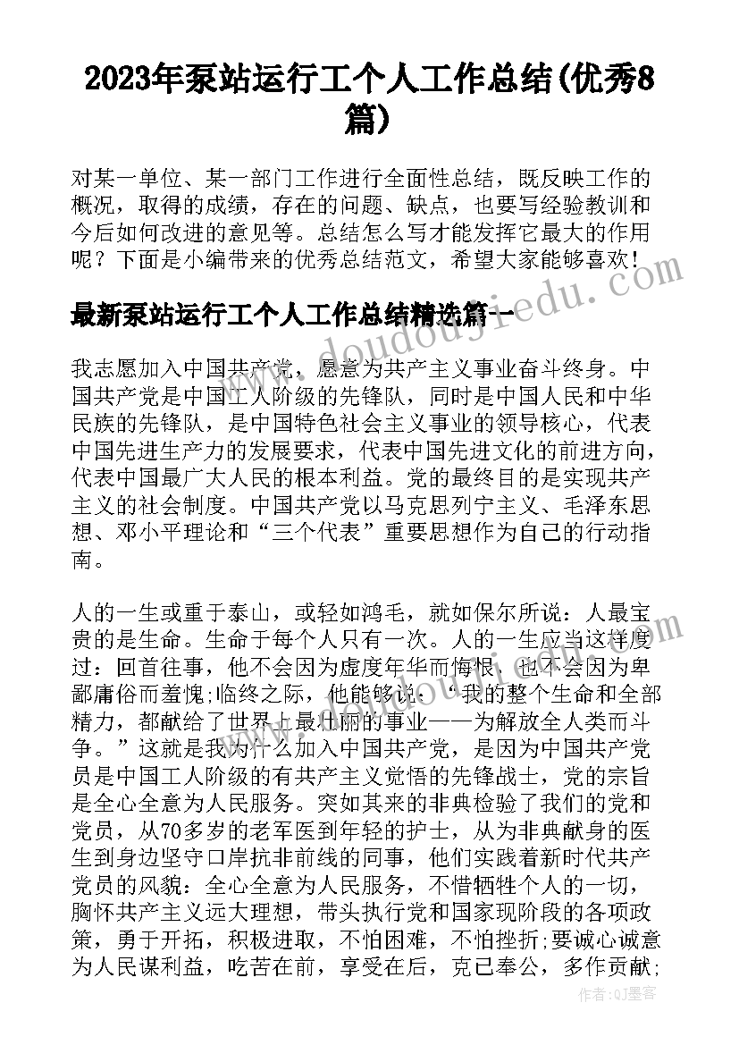 2023年泵站运行工个人工作总结(优秀8篇)