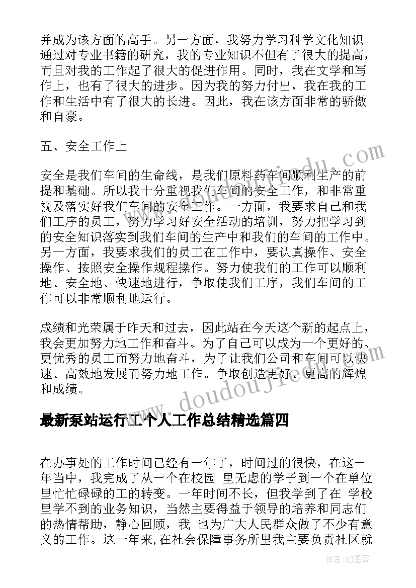 2023年泵站运行工个人工作总结(优秀8篇)