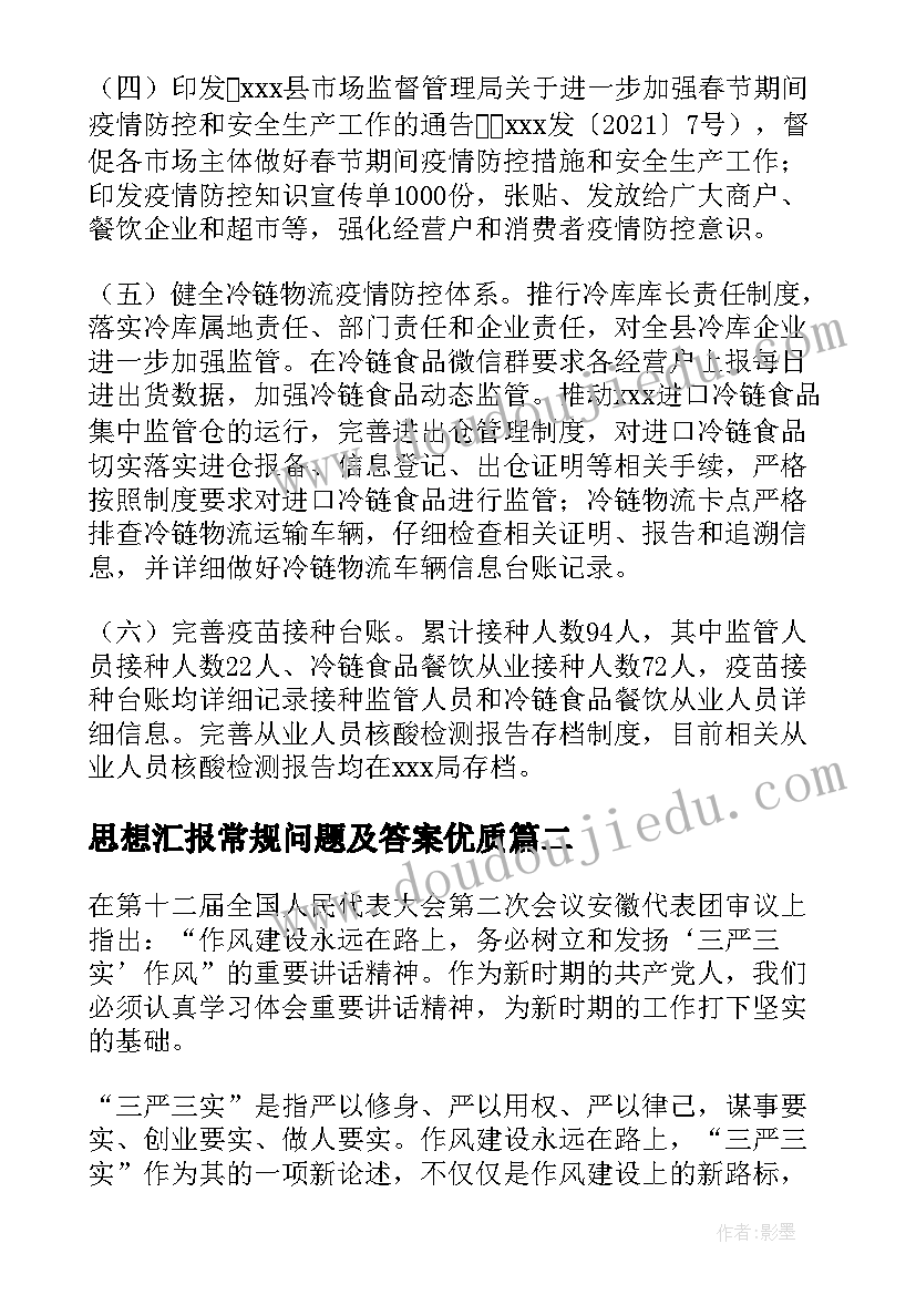 2023年思想汇报常规问题及答案(优秀5篇)