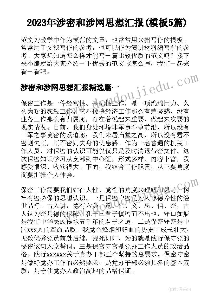 2023年涉密和涉网思想汇报(模板5篇)