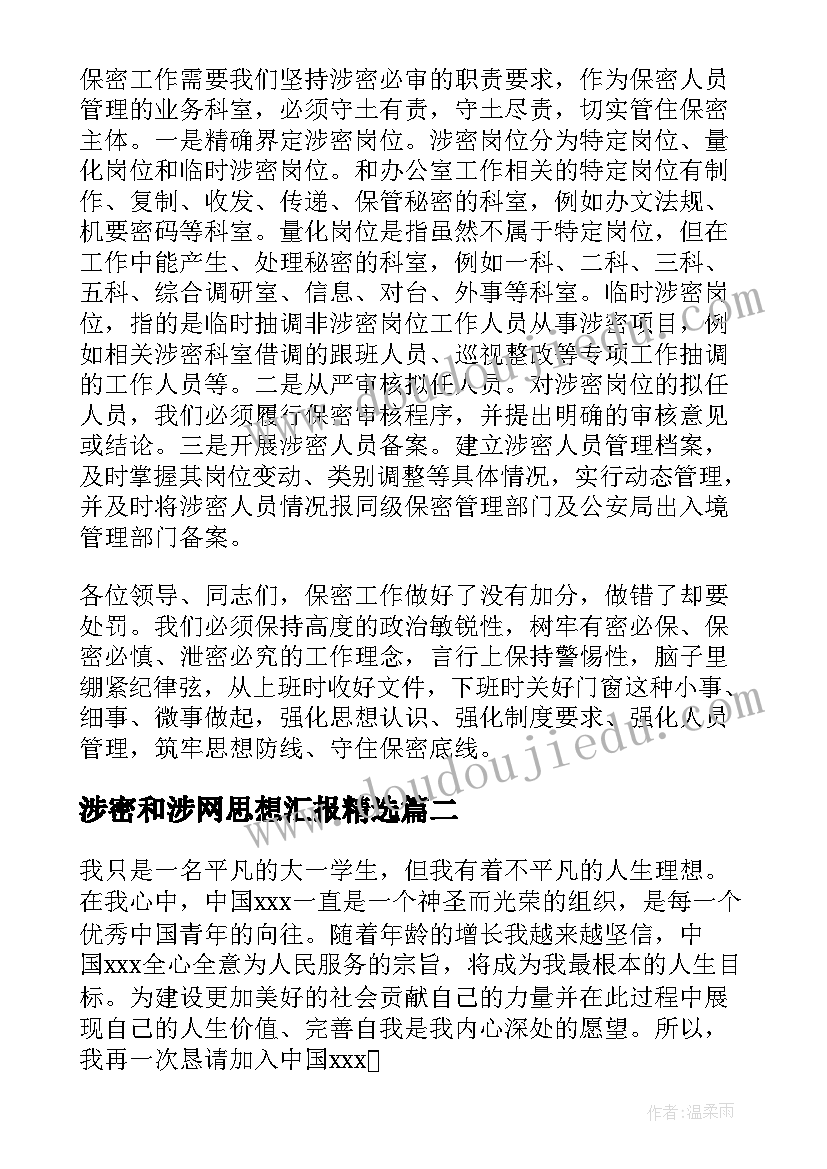 2023年涉密和涉网思想汇报(模板5篇)