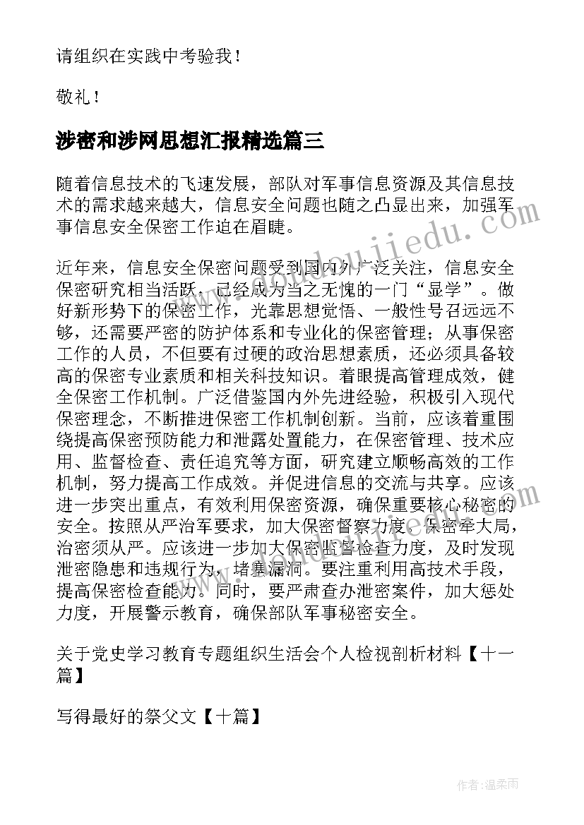 2023年涉密和涉网思想汇报(模板5篇)