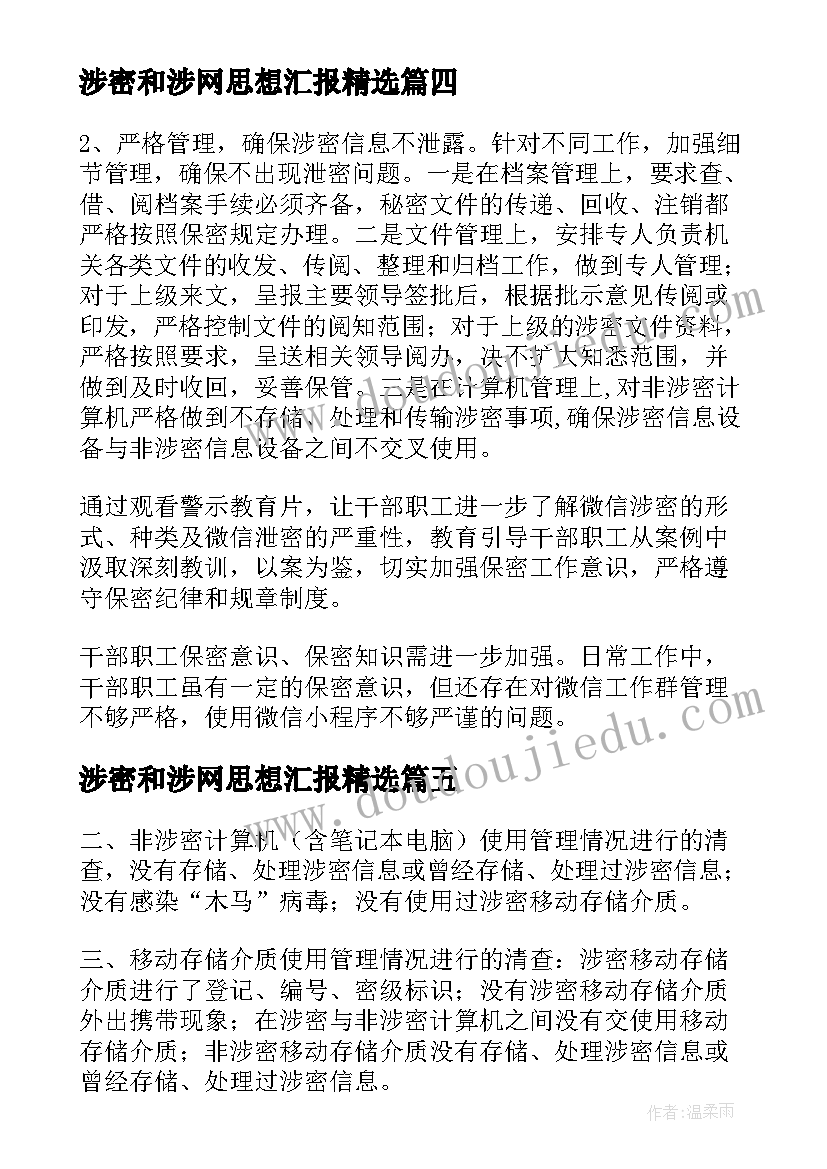 2023年涉密和涉网思想汇报(模板5篇)