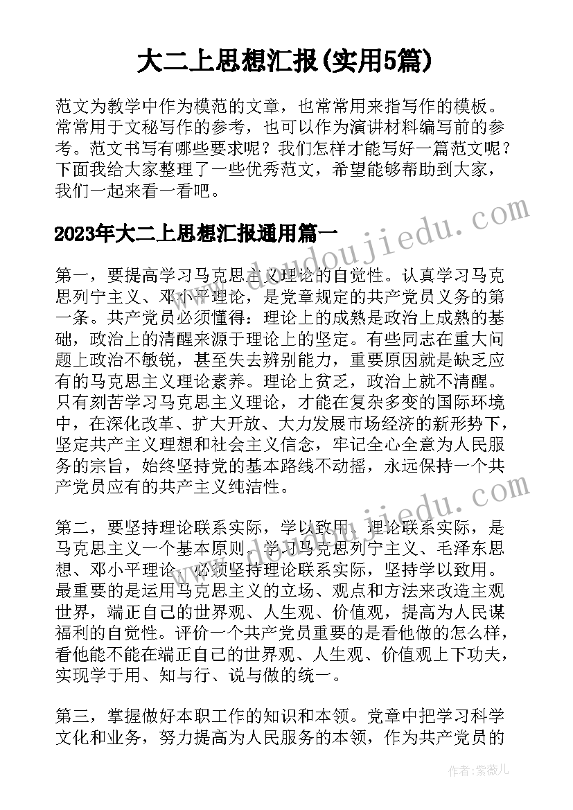 大二上思想汇报(实用5篇)