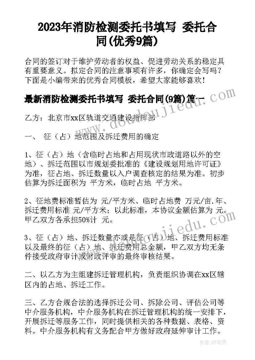 2023年消防检测委托书填写 委托合同(优秀9篇)