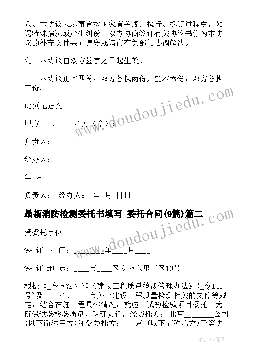 2023年消防检测委托书填写 委托合同(优秀9篇)