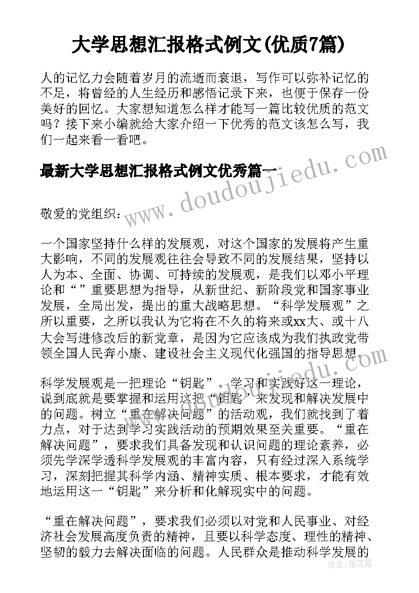 大学思想汇报格式例文(优质7篇)