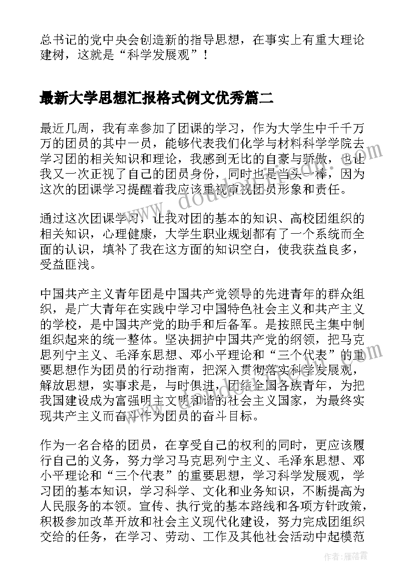 大学思想汇报格式例文(优质7篇)