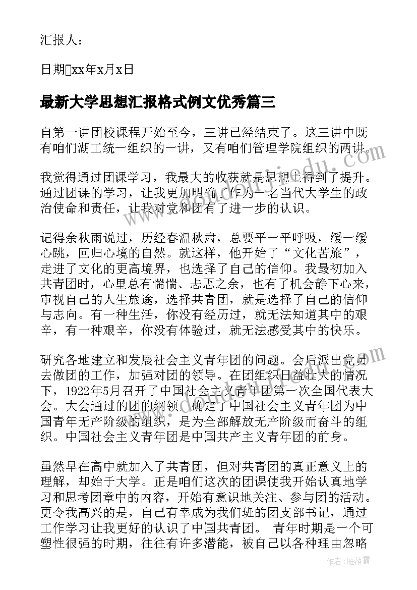 大学思想汇报格式例文(优质7篇)