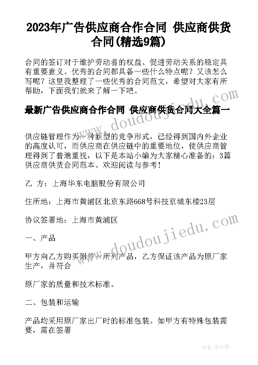 2023年广告供应商合作合同 供应商供货合同(精选9篇)