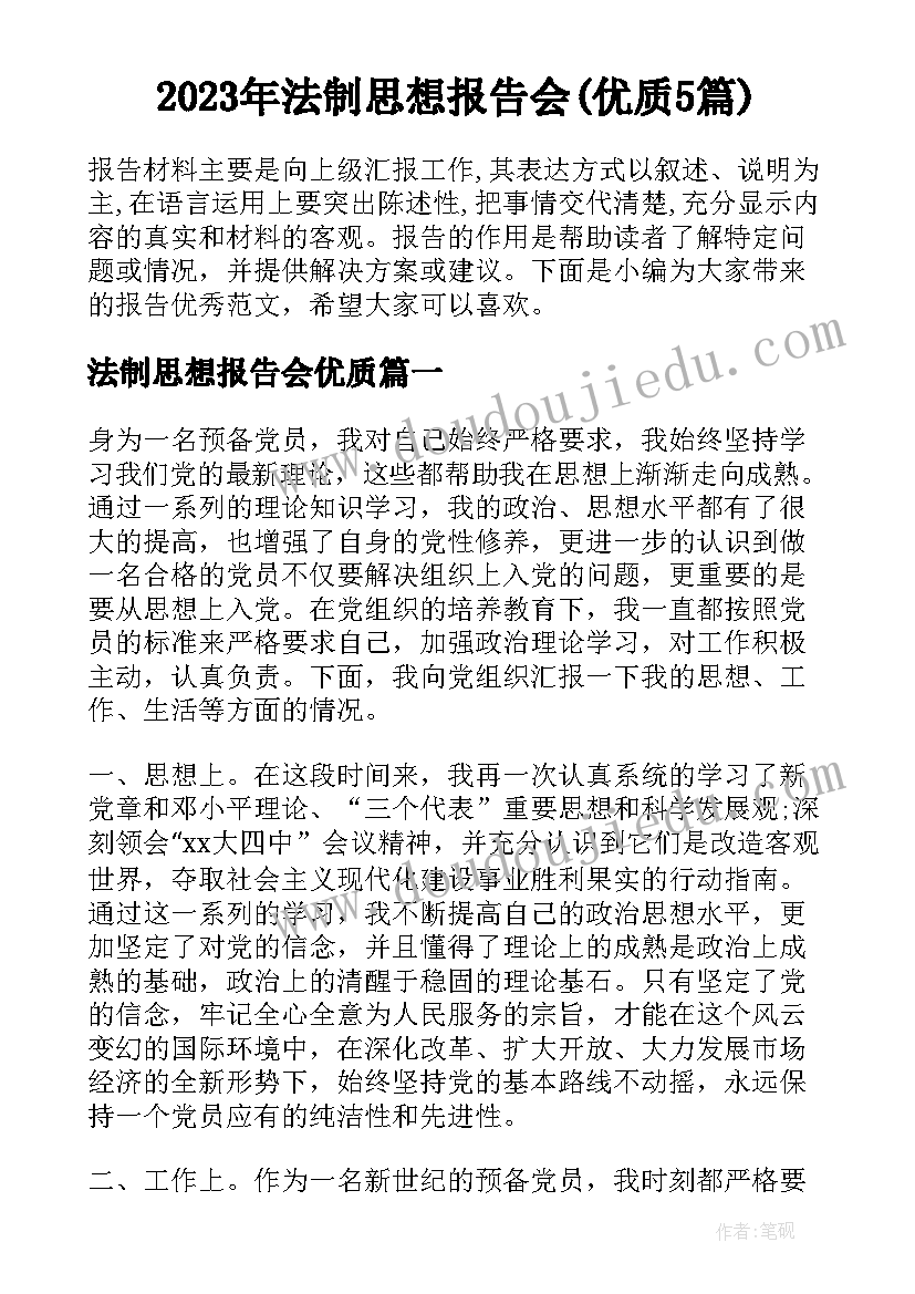 2023年法制思想报告会(优质5篇)