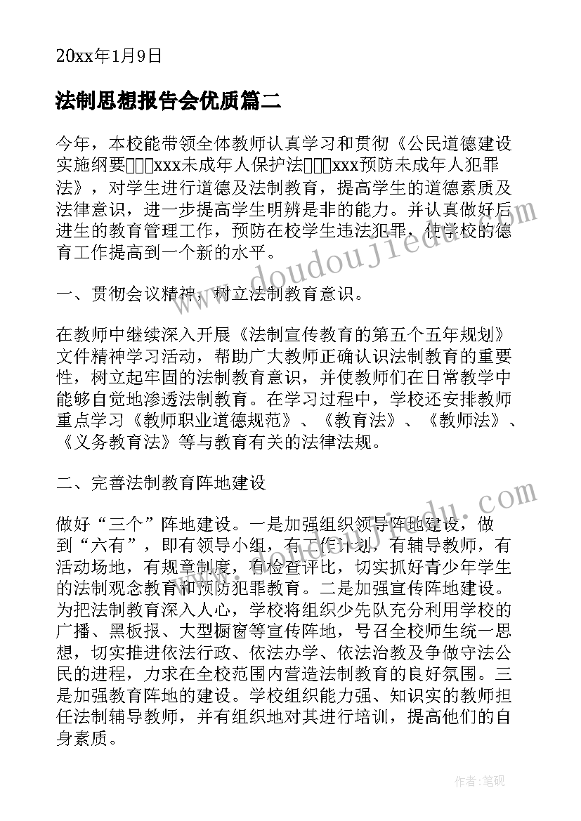 2023年法制思想报告会(优质5篇)