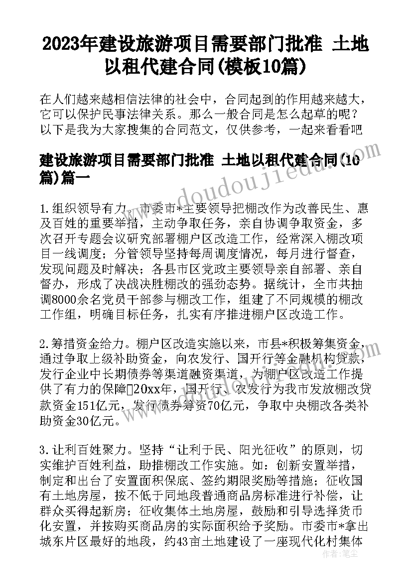 2023年建设旅游项目需要部门批准 土地以租代建合同(模板10篇)