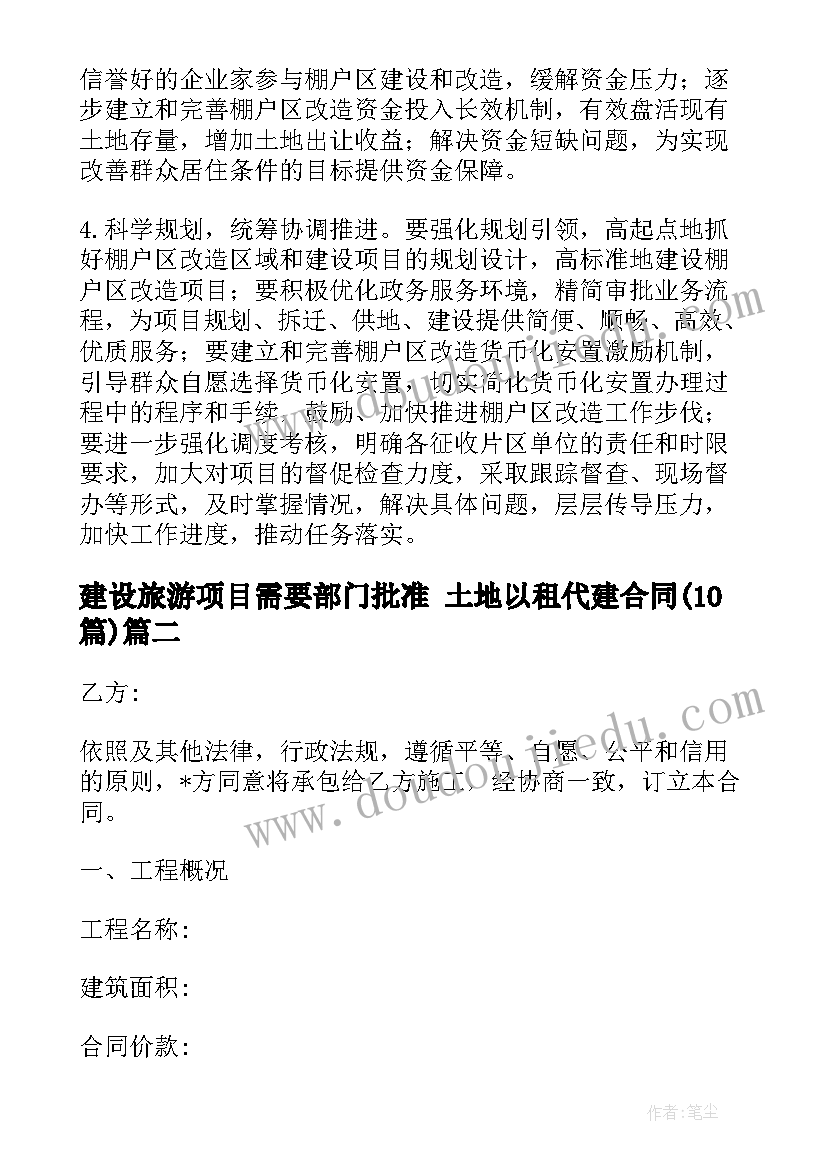 2023年建设旅游项目需要部门批准 土地以租代建合同(模板10篇)