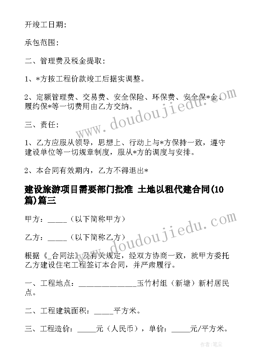 2023年建设旅游项目需要部门批准 土地以租代建合同(模板10篇)