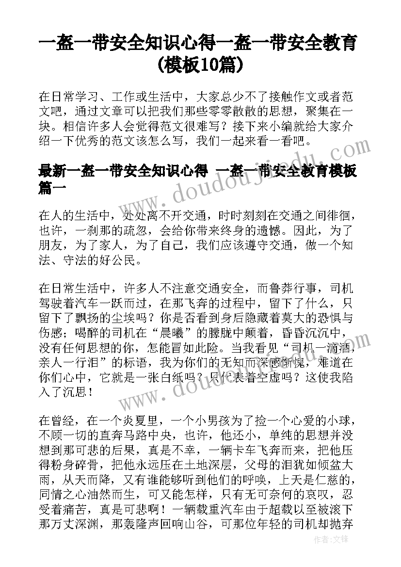 一盔一带安全知识心得 一盔一带安全教育(模板10篇)